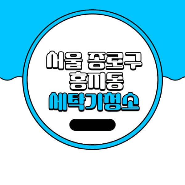 서울-종로구-홍지동-세탁기-청소-업체-추천-비용-드럼-세탁기-통돌이-세탁기-셀프-세탁기-청소-방법