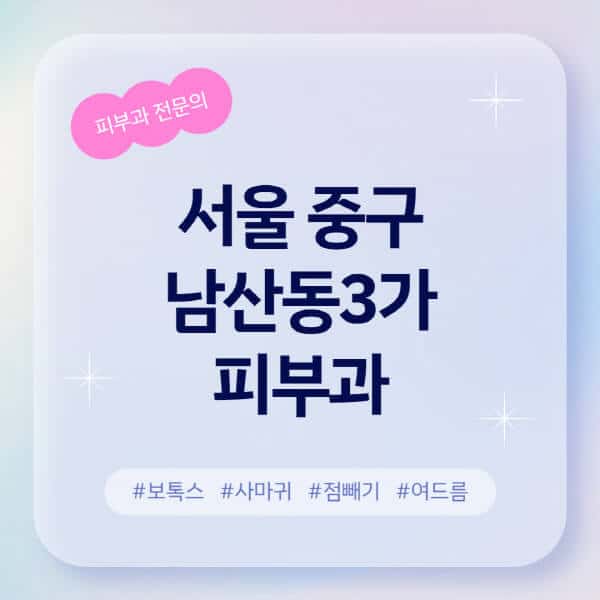 서울 중구 남산동3가-피부과-추천-후기-좋고-친절한-곳-근처-유명한-피부과-전문의-병원-찾기-여드름-레이저-제모-점빼기-보톡스-아토피-무좀-사마귀
