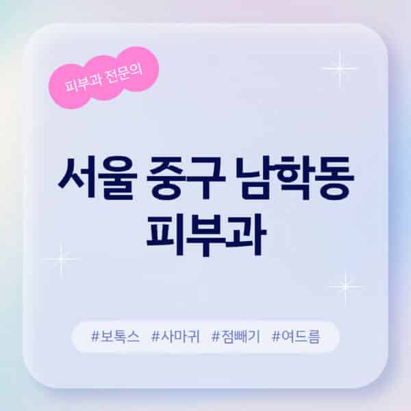 서울 중구 남학동-피부과-추천-후기-좋고-친절한-곳-근처-유명한-피부과-전문의-병원-찾기-여드름-레이저-제모-점빼기-보톡스-아토피-무좀-사마귀