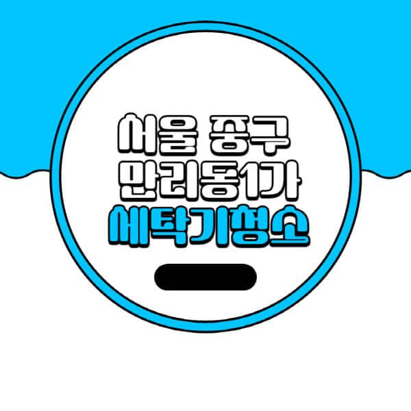 서울-중구-만리동1가-세탁기-청소-업체-추천-비용-드럼-세탁기-통돌이-세탁기-셀프-세탁기-청소-방법