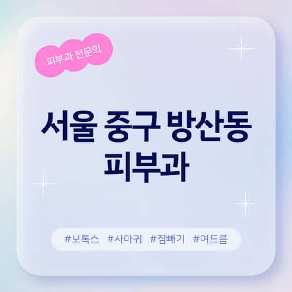 서울 중구 방산동-피부과-추천-후기-좋고-친절한-곳-근처-유명한-피부과-전문의-병원-찾기-여드름-레이저-제모-점빼기-보톡스-아토피-무좀-사마귀