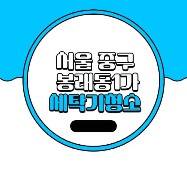 서울-중구-봉래동1가-세탁기-청소-업체-추천-비용-드럼-세탁기-통돌이-세탁기-셀프-세탁기-청소-방법