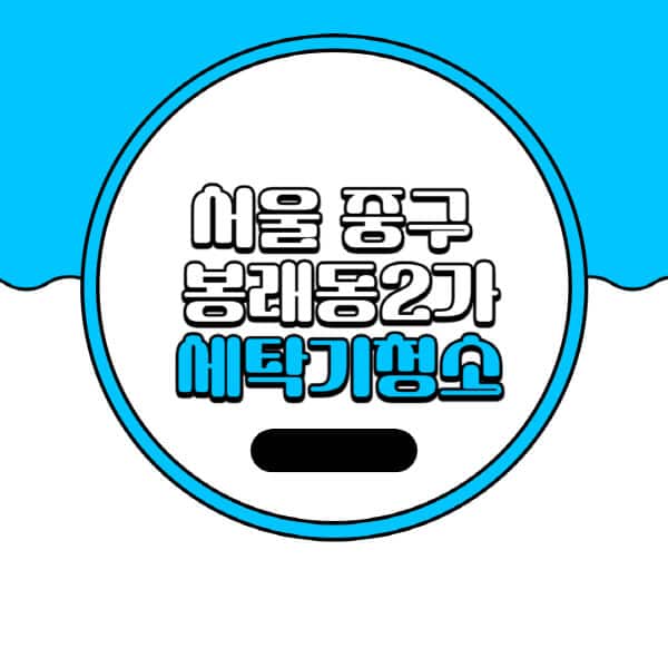 서울-중구-봉래동2가-세탁기-청소-업체-추천-비용-드럼-세탁기-통돌이-세탁기-셀프-세탁기-청소-방법