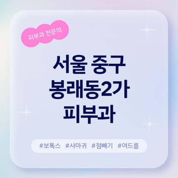 서울 중구 봉래동2가-피부과-추천-후기-좋고-친절한-곳-근처-유명한-피부과-전문의-병원-찾기-여드름-레이저-제모-점빼기-보톡스-아토피-무좀-사마귀
