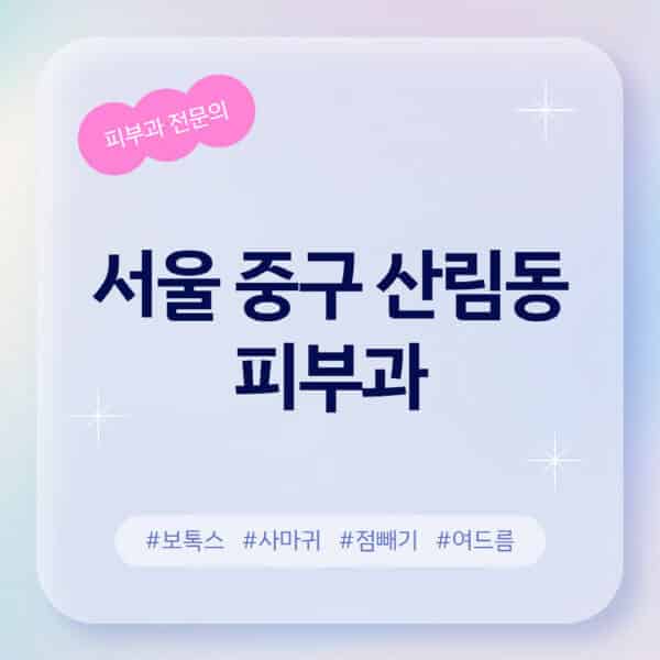 서울 중구 산림동-피부과-추천-후기-좋고-친절한-곳-근처-유명한-피부과-전문의-병원-찾기-여드름-레이저-제모-점빼기-보톡스-아토피-무좀-사마귀
