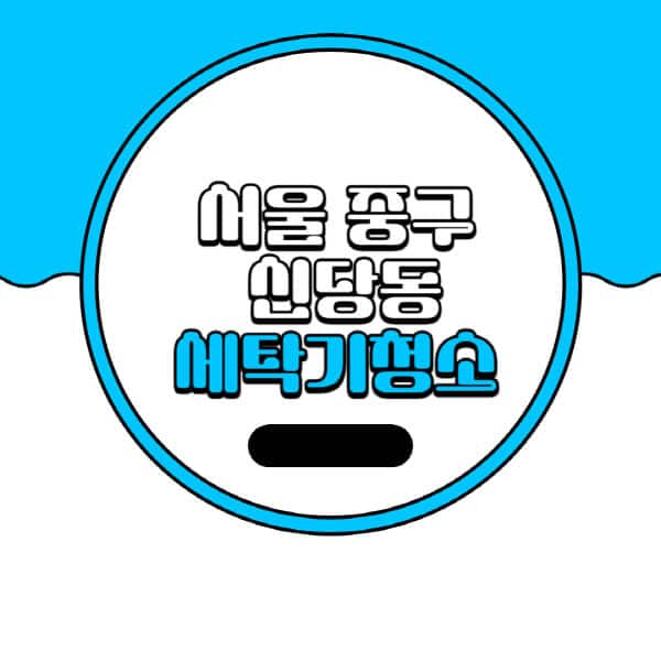 서울-중구-신당동-세탁기-청소-업체-추천-비용-드럼-세탁기-통돌이-세탁기-셀프-세탁기-청소-방법