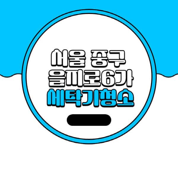 서울-중구-을지로6가-세탁기-청소-업체-추천-비용-드럼-세탁기-통돌이-세탁기-셀프-세탁기-청소-방법