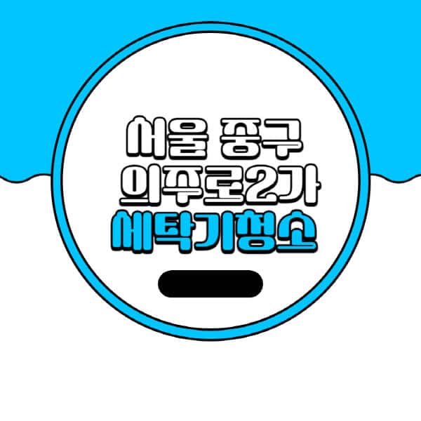 서울-중구-의주로2가-세탁기-청소-업체-추천-비용-드럼-세탁기-통돌이-세탁기-셀프-세탁기-청소-방법