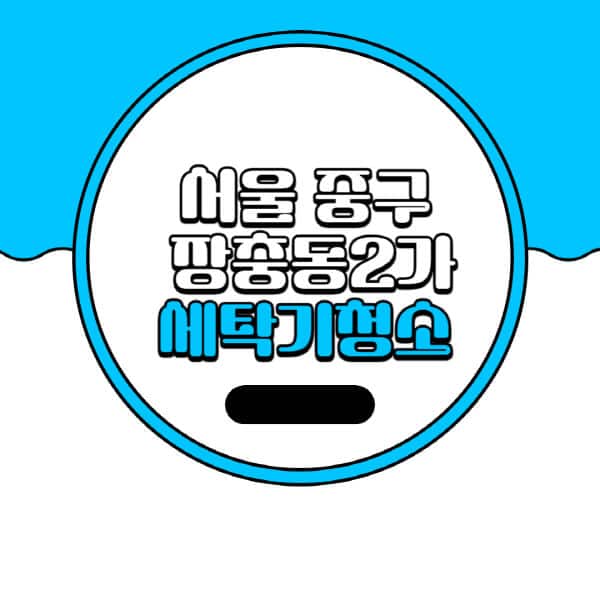 서울-중구-장충동2가-세탁기-청소-업체-추천-비용-드럼-세탁기-통돌이-세탁기-셀프-세탁기-청소-방법