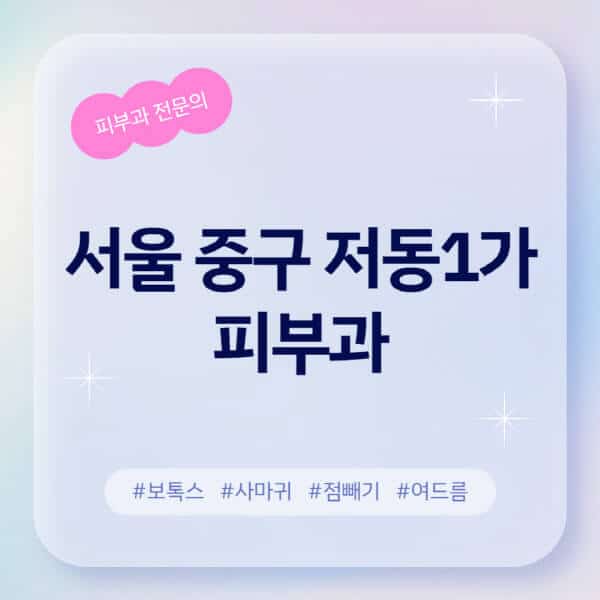 서울 중구 저동1가-피부과-추천-후기-좋고-친절한-곳-근처-유명한-피부과-전문의-병원-찾기-여드름-레이저-제모-점빼기-보톡스-아토피-무좀-사마귀