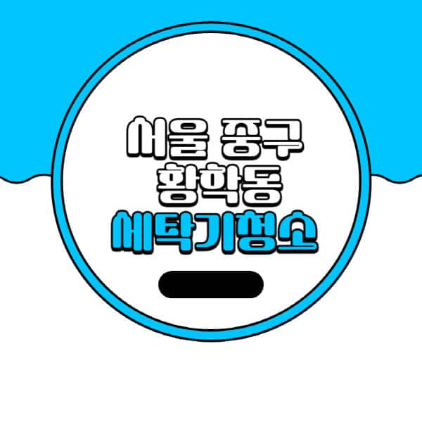 서울-중구-황학동-세탁기-청소-업체-추천-비용-드럼-세탁기-통돌이-세탁기-셀프-세탁기-청소-방법