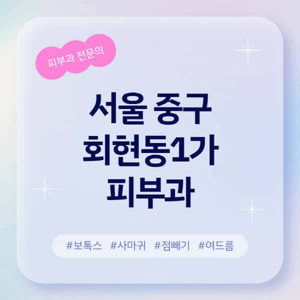 서울 중구 회현동1가-피부과-추천-후기-좋고-친절한-곳-근처-유명한-피부과-전문의-병원-찾기-여드름-레이저-제모-점빼기-보톡스-아토피-무좀-사마귀