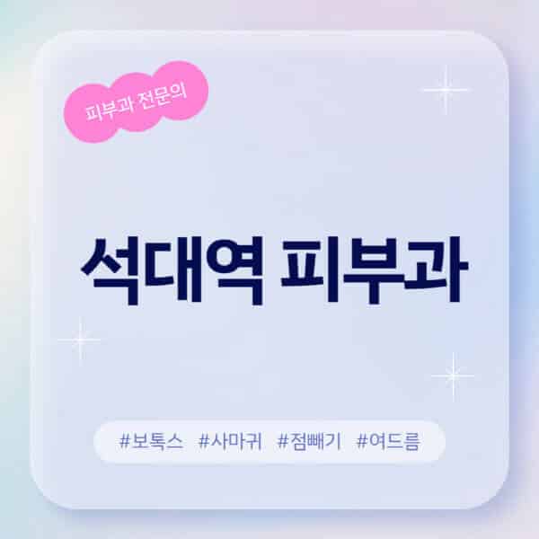 석대역-피부과-추천-후기-좋고-친절한-곳-근처-유명한-피부과-전문의-병원-찾기-여드름-레이저-제모-점빼기-보톡스-아토피-무좀-사마귀