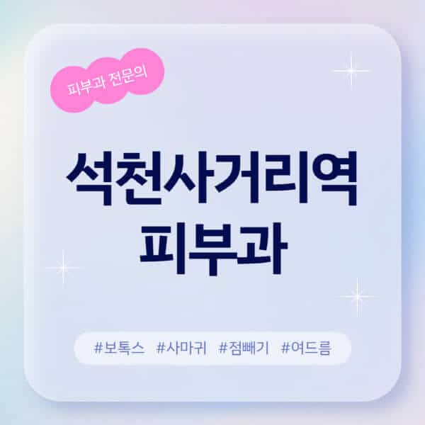 석천사거리역-피부과-추천-후기-좋고-친절한-곳-근처-유명한-피부과-전문의-병원-찾기-여드름-레이저-제모-점빼기-보톡스-아토피-무좀-사마귀