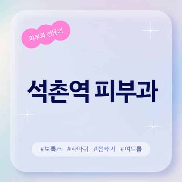 석촌역-피부과-추천-후기-좋고-친절한-곳-근처-유명한-피부과-전문의-병원-찾기-여드름-레이저-제모-점빼기-보톡스-아토피-무좀-사마귀
