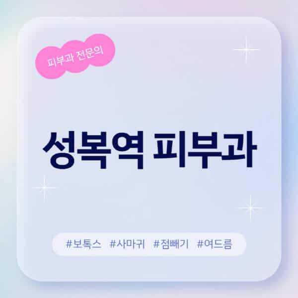 성복역-피부과-추천-후기-좋고-친절한-곳-근처-유명한-피부과-전문의-병원-찾기-여드름-레이저-제모-점빼기-보톡스-아토피-무좀-사마귀