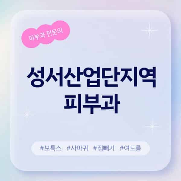 성서산업단지역-피부과-추천-후기-좋고-친절한-곳-근처-유명한-피부과-전문의-병원-찾기-여드름-레이저-제모-점빼기-보톡스-아토피-무좀-사마귀