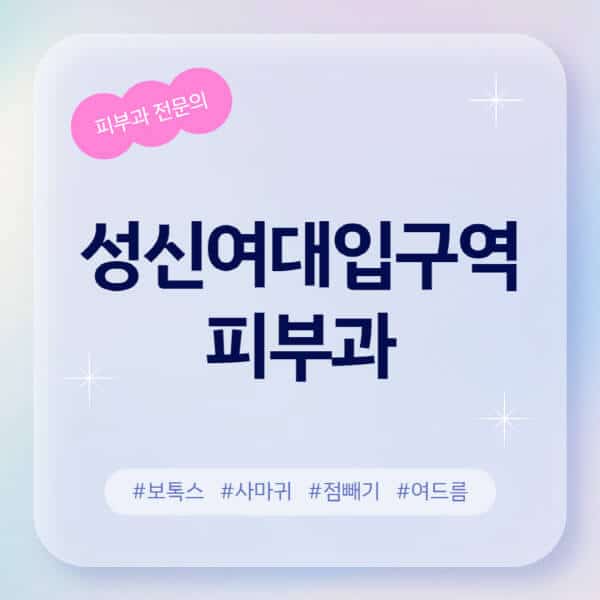 성신여대입구역-피부과-추천-후기-좋고-친절한-곳-근처-유명한-피부과-전문의-병원-찾기-여드름-레이저-제모-점빼기-보톡스-아토피-무좀-사마귀