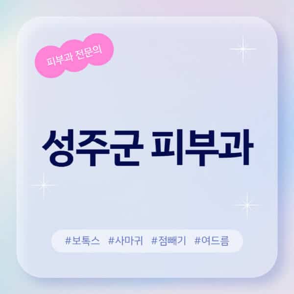 성주군-피부과-추천-후기-좋고-친절한-곳-근처-유명한-피부과-전문의-병원-찾기-여드름-레이저-제모-점빼기-보톡스-아토피-무좀-사마귀