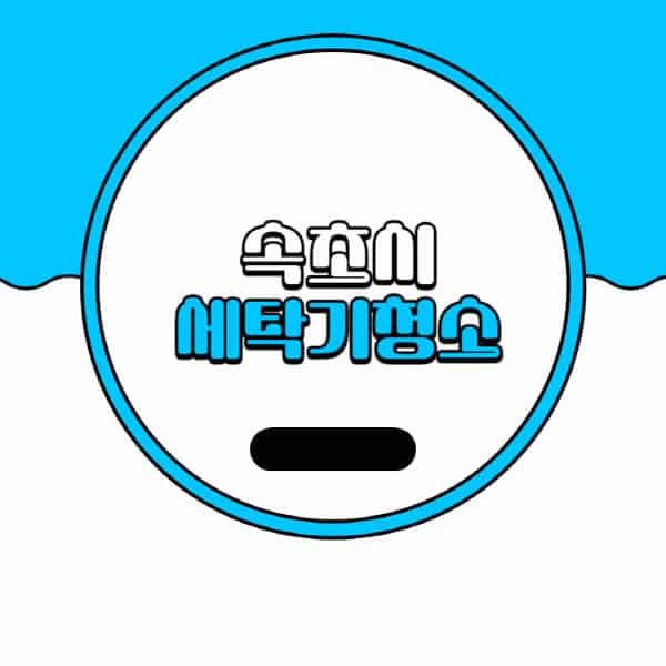 속초시-세탁기-청소-업체-추천-비용-드럼-세탁기-통돌이-세탁기-셀프-세탁기-청소-방법