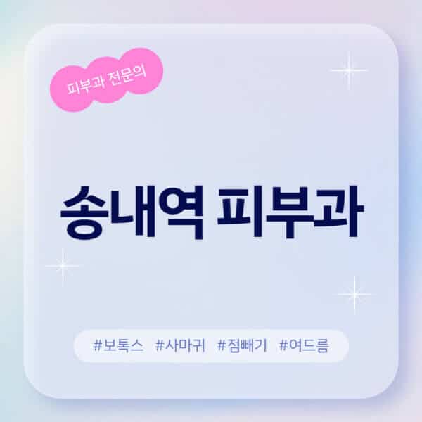 송내역-피부과-추천-후기-좋고-친절한-곳-근처-유명한-피부과-전문의-병원-찾기-여드름-레이저-제모-점빼기-보톡스-아토피-무좀-사마귀