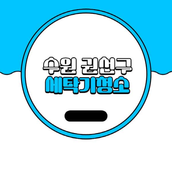 수원-권선구-세탁기-청소-업체-추천-비용-드럼-세탁기-통돌이-세탁기-셀프-세탁기-청소-방법