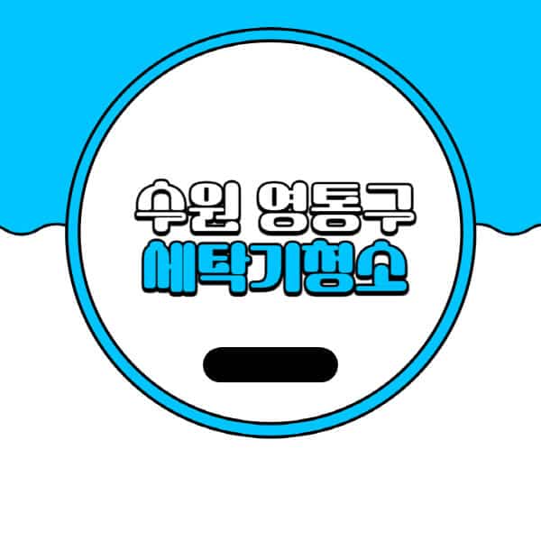 수원-영통구-세탁기-청소-업체-추천-비용-드럼-세탁기-통돌이-세탁기-셀프-세탁기-청소-방법