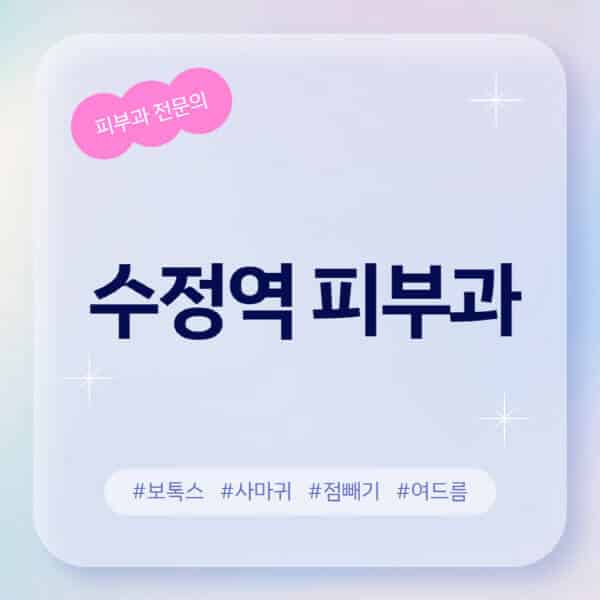 수정역-피부과-추천-후기-좋고-친절한-곳-근처-유명한-피부과-전문의-병원-찾기-여드름-레이저-제모-점빼기-보톡스-아토피-무좀-사마귀
