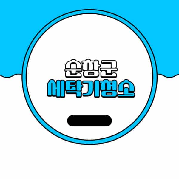 순창군-세탁기-청소-업체-추천-비용-드럼-세탁기-통돌이-세탁기-셀프-세탁기-청소-방법