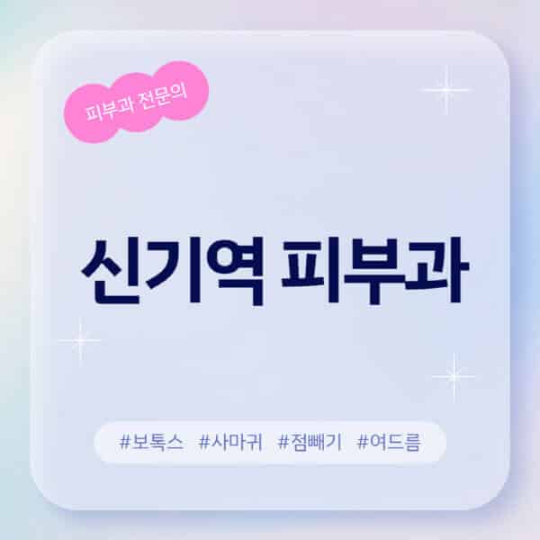 신기역-피부과-추천-후기-좋고-친절한-곳-근처-유명한-피부과-전문의-병원-찾기-여드름-레이저-제모-점빼기-보톡스-아토피-무좀-사마귀