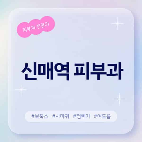 신매역-피부과-추천-후기-좋고-친절한-곳-근처-유명한-피부과-전문의-병원-찾기-여드름-레이저-제모-점빼기-보톡스-아토피-무좀-사마귀