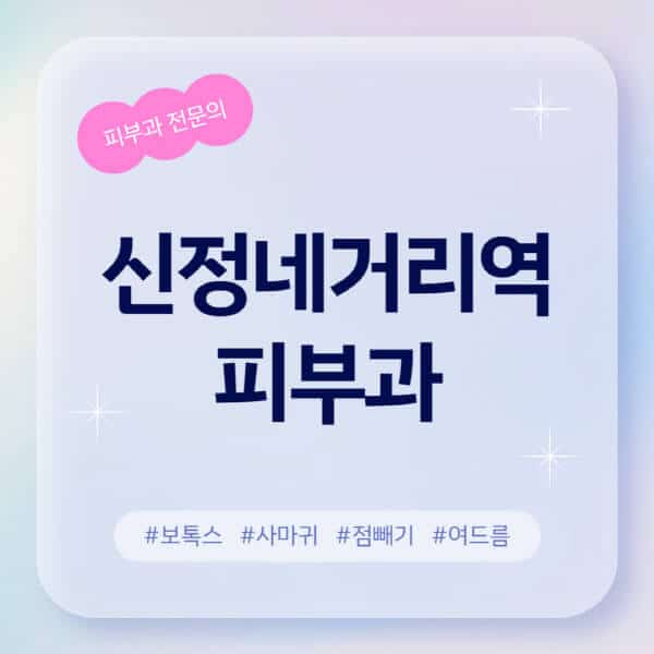 신정네거리역-피부과-추천-후기-좋고-친절한-곳-근처-유명한-피부과-전문의-병원-찾기-여드름-레이저-제모-점빼기-보톡스-아토피-무좀-사마귀