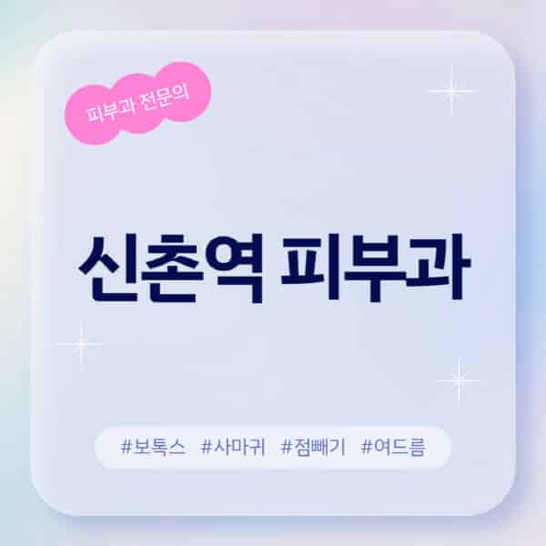 신촌역-피부과-추천-후기-좋고-친절한-곳-근처-유명한-피부과-전문의-병원-찾기-여드름-레이저-제모-점빼기-보톡스-아토피-무좀-사마귀