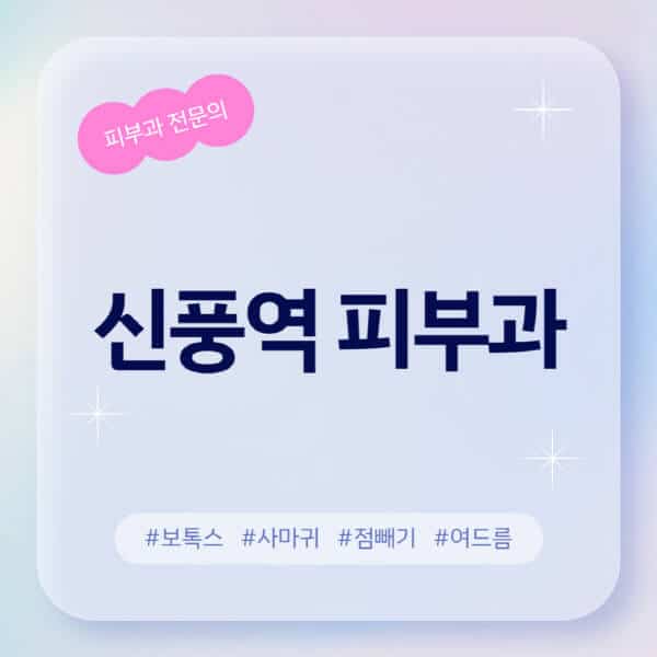 신풍역-피부과-추천-후기-좋고-친절한-곳-근처-유명한-피부과-전문의-병원-찾기-여드름-레이저-제모-점빼기-보톡스-아토피-무좀-사마귀