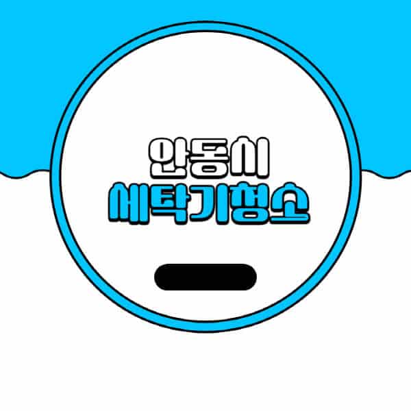 안동시-세탁기-청소-업체-추천-비용-드럼-세탁기-통돌이-세탁기-셀프-세탁기-청소-방법