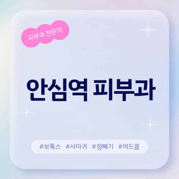 안심역-피부과-추천-후기-좋고-친절한-곳-근처-유명한-피부과-전문의-병원-찾기-여드름-레이저-제모-점빼기-보톡스-아토피-무좀-사마귀