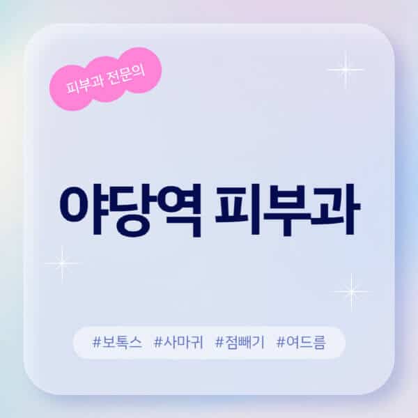 야당역-피부과-추천-후기-좋고-친절한-곳-근처-유명한-피부과-전문의-병원-찾기-여드름-레이저-제모-점빼기-보톡스-아토피-무좀-사마귀