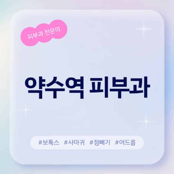 약수역-피부과-추천-후기-좋고-친절한-곳-근처-유명한-피부과-전문의-병원-찾기-여드름-레이저-제모-점빼기-보톡스-아토피-무좀-사마귀