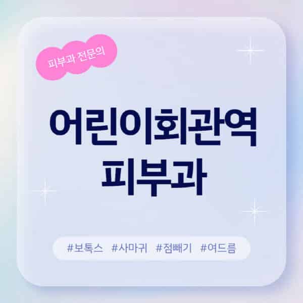 어린이회관역-피부과-추천-후기-좋고-친절한-곳-근처-유명한-피부과-전문의-병원-찾기-여드름-레이저-제모-점빼기-보톡스-아토피-무좀-사마귀