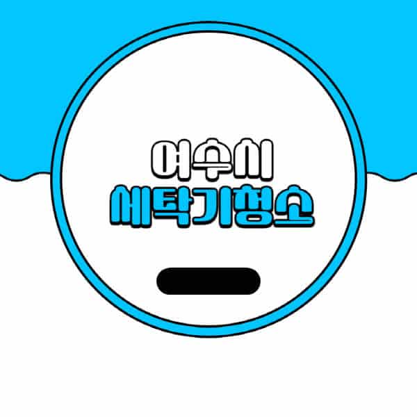 여수시-세탁기-청소-업체-추천-비용-드럼-세탁기-통돌이-세탁기-셀프-세탁기-청소-방법