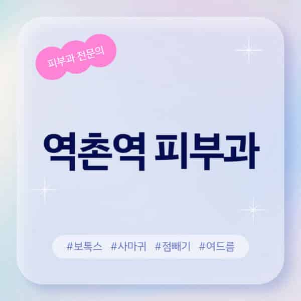 역촌역-피부과-추천-후기-좋고-친절한-곳-근처-유명한-피부과-전문의-병원-찾기-여드름-레이저-제모-점빼기-보톡스-아토피-무좀-사마귀