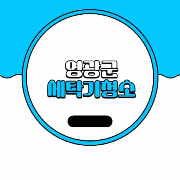 영광군-세탁기-청소-업체-추천-비용-드럼-세탁기-통돌이-세탁기-셀프-세탁기-청소-방법