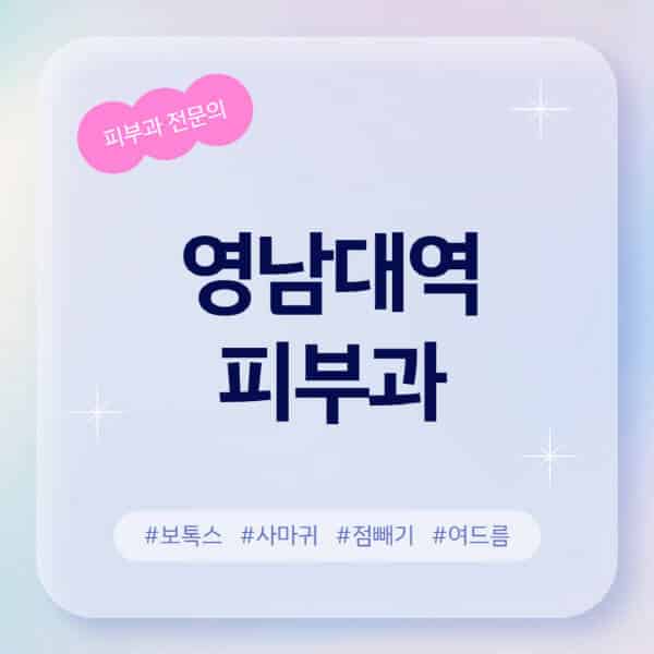 영남대역-피부과-추천-후기-좋고-친절한-곳-근처-유명한-피부과-전문의-병원-찾기-여드름-레이저-제모-점빼기-보톡스-아토피-무좀-사마귀