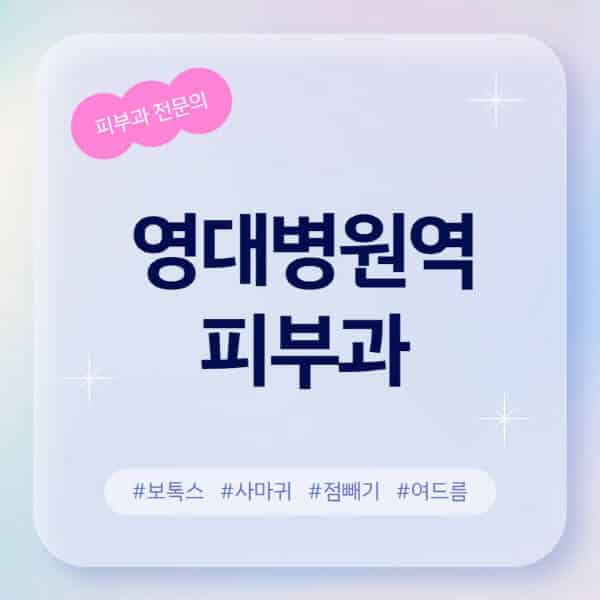 영대병원역-피부과-추천-후기-좋고-친절한-곳-근처-유명한-피부과-전문의-병원-찾기-여드름-레이저-제모-점빼기-보톡스-아토피-무좀-사마귀