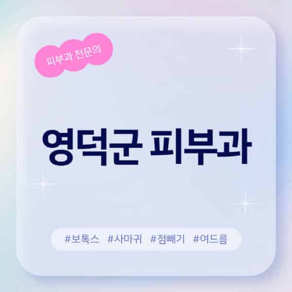 영덕군-피부과-추천-후기-좋고-친절한-곳-근처-유명한-피부과-전문의-병원-찾기-여드름-레이저-제모-점빼기-보톡스-아토피-무좀-사마귀