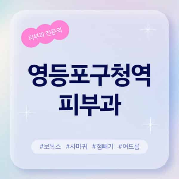 영등포구청역-피부과-추천-후기-좋고-친절한-곳-근처-유명한-피부과-전문의-병원-찾기-여드름-레이저-제모-점빼기-보톡스-아토피-무좀-사마귀