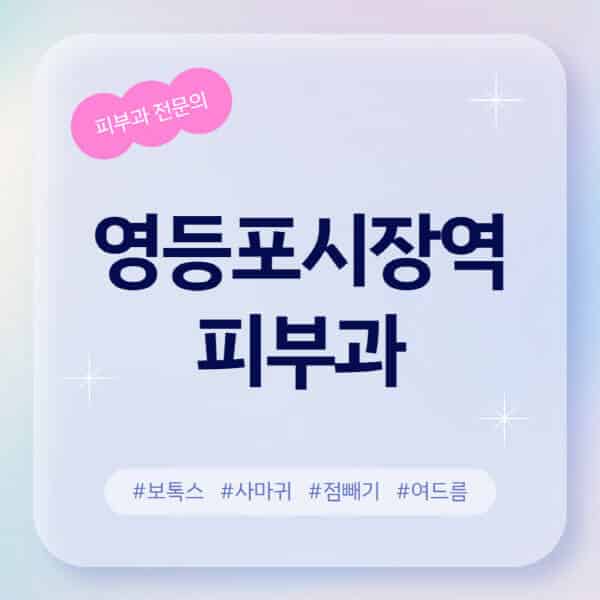 영등포시장역-피부과-추천-후기-좋고-친절한-곳-근처-유명한-피부과-전문의-병원-찾기-여드름-레이저-제모-점빼기-보톡스-아토피-무좀-사마귀