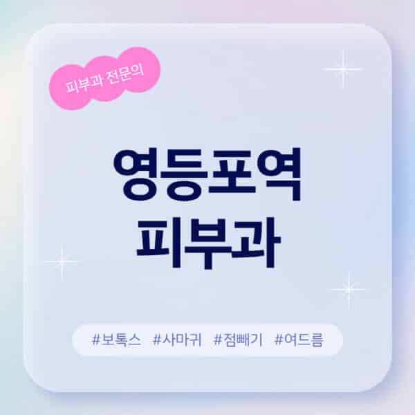 영등포역-피부과-추천-후기-좋고-친절한-곳-근처-유명한-피부과-전문의-병원-찾기-여드름-레이저-제모-점빼기-보톡스-아토피-무좀-사마귀