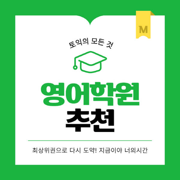 영어학원-추천-비용-고등-직장인-성인