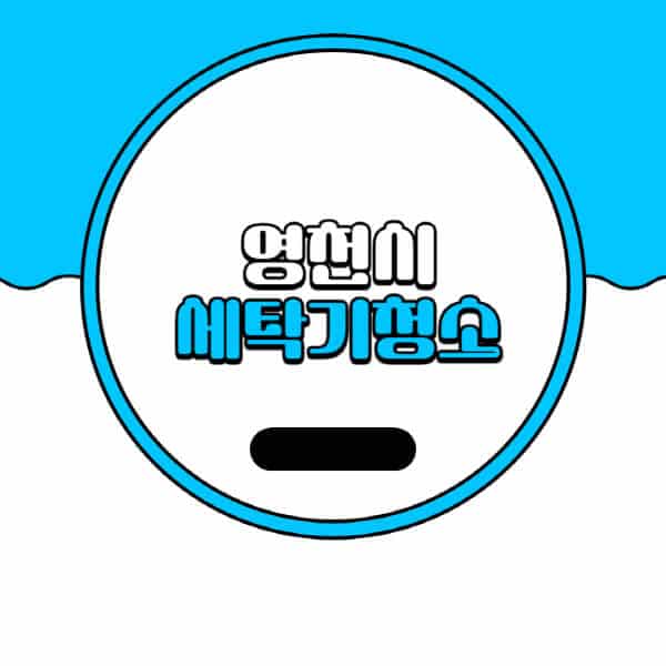 영천시-세탁기-청소-업체-추천-비용-드럼-세탁기-통돌이-세탁기-셀프-세탁기-청소-방법